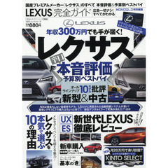ＬＥＸＵＳ完全ガイド　〔２０１９〕　国産プレミアムメーカーのすべて