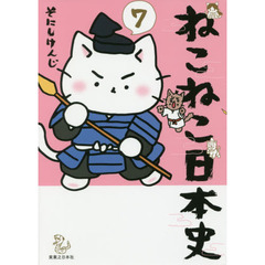 ねこねこ日本史　７