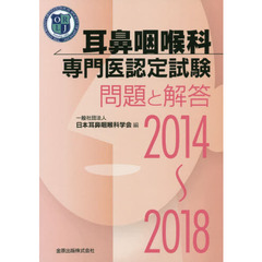 耳鼻咽喉科専門医認定試験問題と解答　２０１４～２０１８
