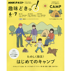たのしく防災! はじめてのキャンプ (NHK趣味どきっ!)