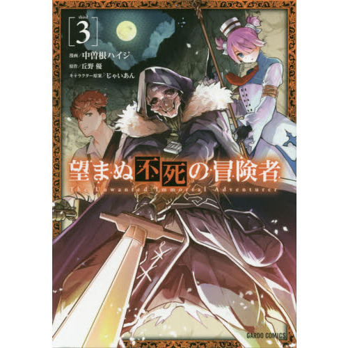 望まぬ不死の冒険者 1〜12巻 望まぬ不死の冒険者