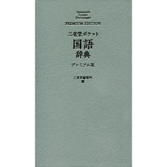 三省堂ポケット国語辞典　プレミアム版