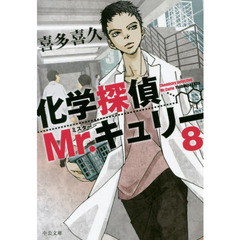 化学探偵Ｍｒ．キュリー　８