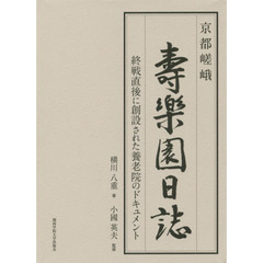 京都嵯峨壽樂園日誌　終戦直後に創設された養老院のドキュメント