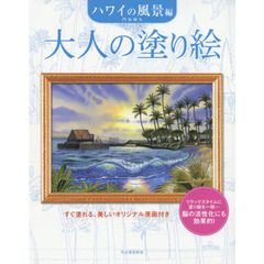 大人の塗り絵　すぐ塗れる、美しいオリジナル原画付き　ハワイの風景編　新装版