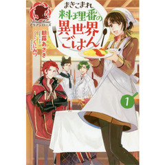 まきこまれ料理番の異世界ごはん　１