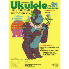 ウクレレ・マガジン Vol.21 SUMMER 2019 (リットーミュージック・ムック)