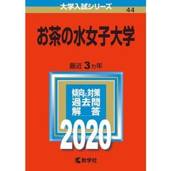 お茶の水女子大学 2020年版　大学入試シリーズ（特典付き：赤本消しゴム）