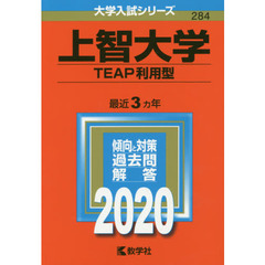 上智大学(TEAP利用型) (2020年版大学入試シリーズ)