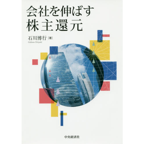 セブンネットショッピングで買える「会社を伸ばす株主還元」の画像です。価格は3,300円になります。