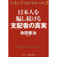 マインドコントロール　１　日本人を騙し続ける支配者の真実