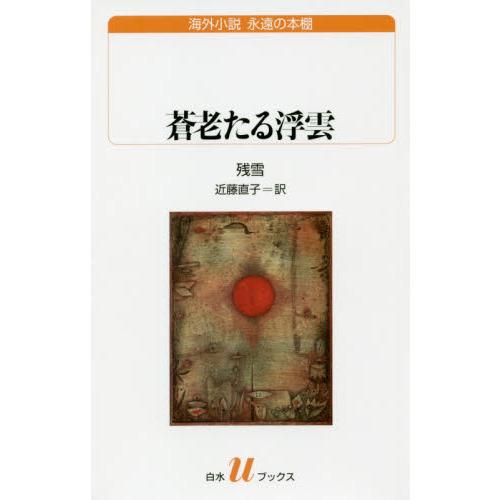 近藤直子『残雪─夜の語り手』 残雪-夜の語り手 | 近藤 直子 |本 | 通販 | Amazon
