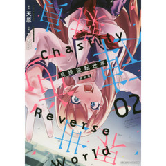 貞操逆転世界　０２　限定版