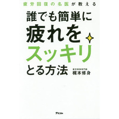 疲労回復の名医が教える誰でも簡単に疲れをスッキリとる方法