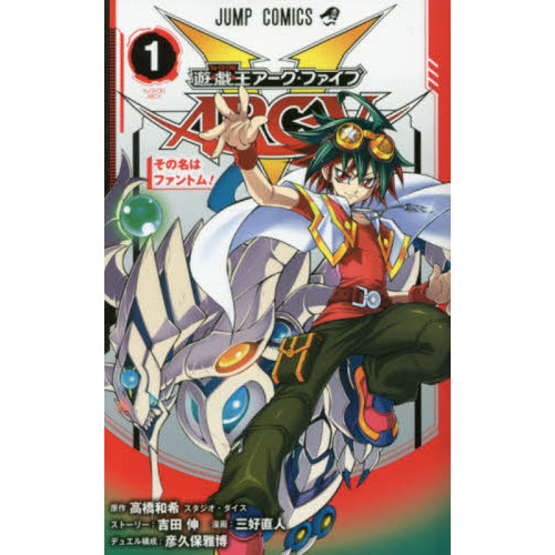 遊☆戯☆王アーク・ファイブ 1 その名はファントム！ 通販｜セブン