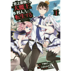 史上最強の大魔王、村人Ａに転生する　１