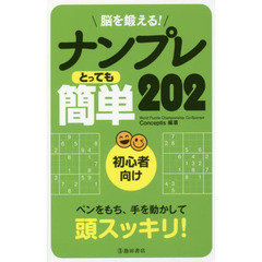 脳を鍛える！ナンプレとっても簡単２０２　初心者向け