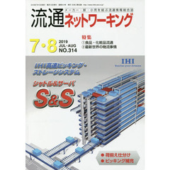 流通ネットワーキング　メーカー・卸・小売を結ぶ流通情報総合誌　ＮＯ．３１４（２０１９ＪＵＬ・ＡＵＧ）　１食品・化粧品流通　２最新世界の物流事情