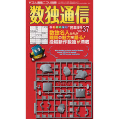 数独通信　Ｖｏｌ．３７（”１９年秋号）　数独〈ＳＵＤＯＫＵ〉の投稿作品からとれたての１１９問。アイコンで数独はイイ感じになるか！？