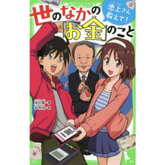 池上さん教えて！世のなかの「お金」のこと