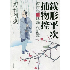 銭形平次捕物控傑作集　１　陰謀・仇討篇