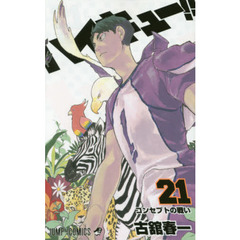 ハイキュー！！　２１　コンセプトの戦い