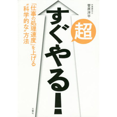 超すぐやる! 「仕事の処理速度」を上げる科学的な方法
