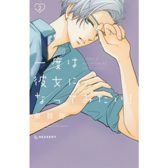 一度は彼女になってみたい! 2