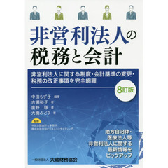 非営利法人の税務と会計　〔２０１９〕８訂版　非営利法人に関する制度・会計基準の変更・税務の改正事項を完全網羅