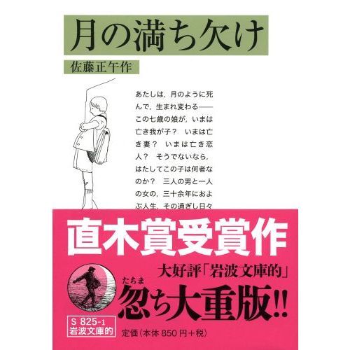 岩波文庫的　月の満ち欠け（文庫本）