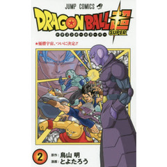 ドラゴンボール超（スーパー）　２　優勝宇宙、ついに決定！！