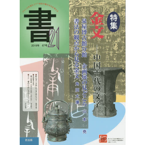 書21 67号（2019年） 特集金文－中国古代の文字－ 通販