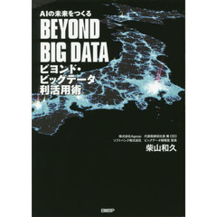ＡＩの未来をつくるビヨンド・ビッグデータ利活用術