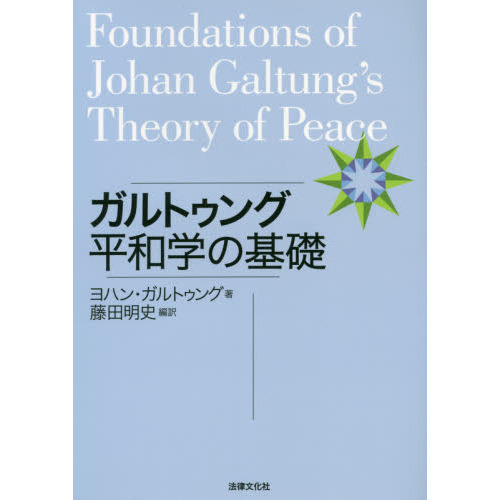 ガルトゥング平和学の基礎 通販｜セブンネットショッピング