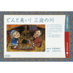 どんと来い！三途の川