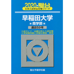 早稲田大学〈商学部〉
