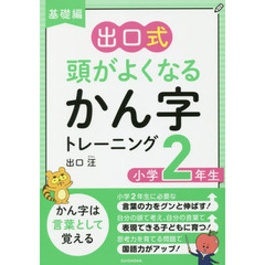 出口式頭がよくなるかん字トレーニング　基礎編小学２年生
