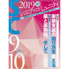 シニア・コミュニティ　新時代のケアを見つめる情報マガジン　２０１９年９・１０月号　特集１家族支援のあり方を考える　特集２薬と薬剤師、そして介護職