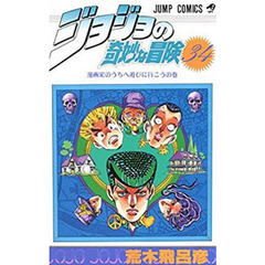 ジョジョの奇妙な冒険　３４　漫画家のうちへ遊びに行こうの巻