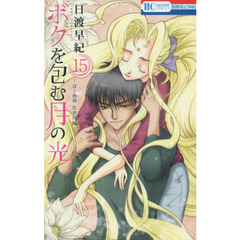 ボクを包む月の光　ぼく地球次世代編　１５