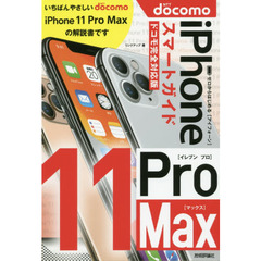 ゼロからはじめるiPhone 11 Pro Maxスマートガイド〈ドコモ完全対応版〉