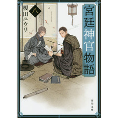 宮廷神官物語　８