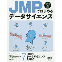 ＪＭＰではじめるデータサイエンス
