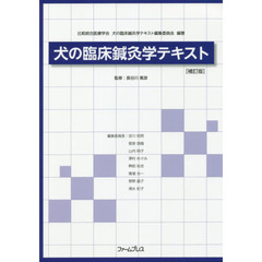 長谷川篤彦／監修比較統合医療学会犬の臨床鍼灸学テキスト編集委員会