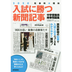 入試に勝つ新聞記事　中学受験用時事問題集　２０２０