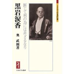 黒岩涙香　断じて利の為には非ざるなり