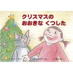 クリスマスのおおきなくつした
