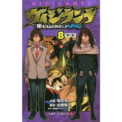 ヴィジランテ　僕のヒーローアカデミアＩＬＬＥＧＡＬＳ　８　雨と雲