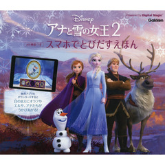 アナと雪の女王2　AR機能つき　スマホでとびだすえほん