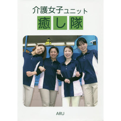 介護女子ユニット癒し隊